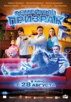 Семейный призрак (2025) Семейный призрак (2025)