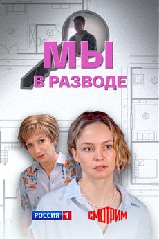 Мы в разводе (1 сезон) Мы в разводе (1 сезон)