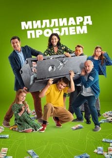 Миллиард проблем (1 сезон) Миллиард проблем (1 сезон)