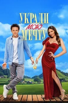 Укради мою мечту (2025) Укради мою мечту (2025)