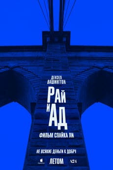 Рай и ад (2025) Рай и ад (2025)
