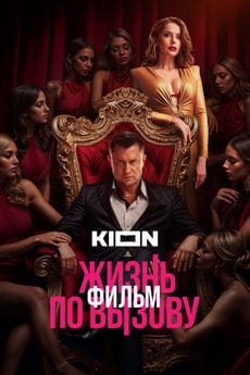 Жизнь по вызову. Фильм (2025) Жизнь по вызову. Фильм (2025)