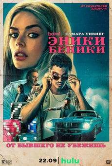 Эники-Беники (2025) Эники-Беники (2025)