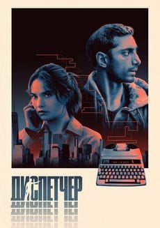 Диспетчер (2024) Диспетчер (2024)