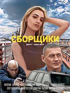 Сборщики (2025) Сборщики (2025)