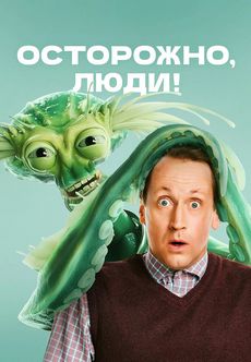 Осторожно, люди! (1 сезон) Осторожно, люди! (1 сезон)