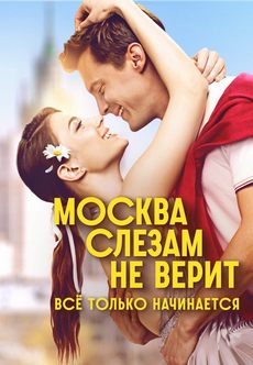 Москва слезам не верит. Всё только начинается (1 сезон) Москва слезам не верит. Всё только начинается (1 сезон)