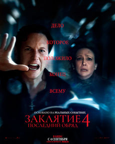 Заклятие 4: Последний обряд (2025)