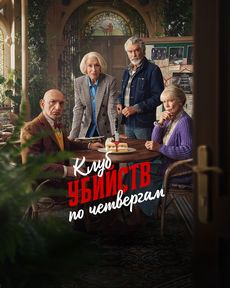 Клуб убийств по четвергам (2025) Клуб убийств по четвергам (2025)