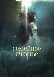Семейное счастье (2025) Семейное счастье (2025)