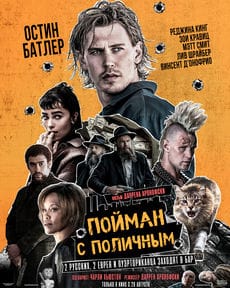 Пойман с поличным (2025) Пойман с поличным (2025)
