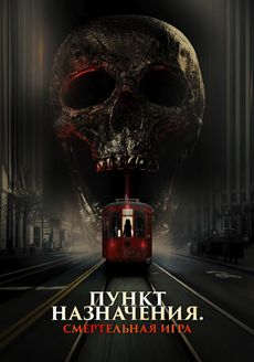 Пункт назначения: Смертельная игра (2025) Пункт назначения: Смертельная игра (2025)