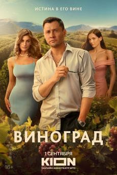 Виноград (1 сезон) Виноград (1 сезон)