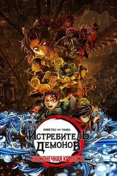 Истребитель демонов: Бесконечная крепость (2025)