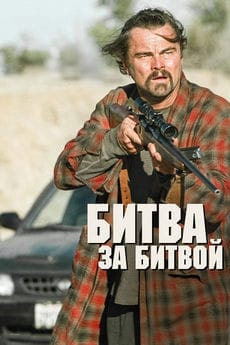 Битва за битвой (2025) Битва за битвой (2025)