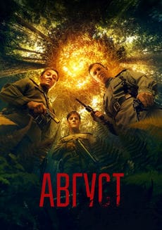 Август (2025) Август (2025)