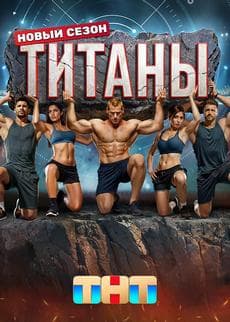 Титаны Титаны (1-3 сезон)