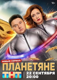 Планетяне (1 сезон)