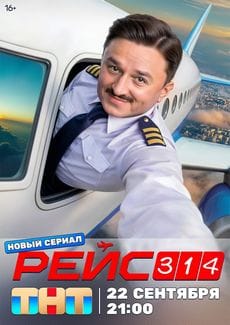 Рейс 314 (1 сезон)