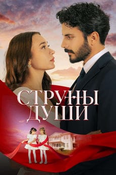 Струны души (1 сезон)
