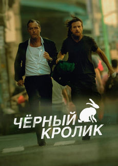 Чёрный кролик (1 сезон)