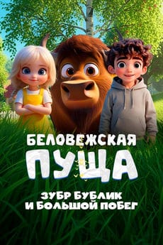 Беловежская пуща. Зубр Бублик и большой побег (2025) Беловежская пуща. Зубр Бублик и большой побег (2025)