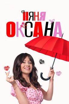 Няня Оксана (1 сезон) Няня Оксана (1 сезон)