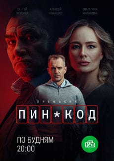 ПИН-код (1 сезон) ПИН-код (1 сезон)