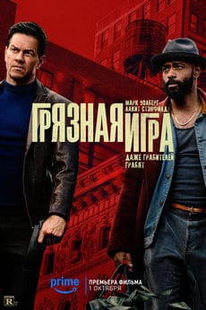 Грязная игра (2025) Грязная игра (2025)
