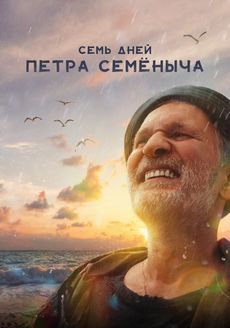 Семь дней Петра Семёныча (2025) Семь дней Петра Семёныча (2025)
