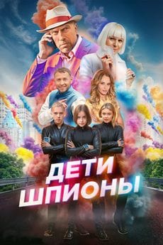 Дети-шпионы (2025) Дети-шпионы (2025)