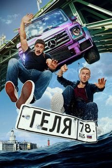 Геля (2025) Геля (2025)