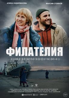 Филателия (2025) Филателия (2025)