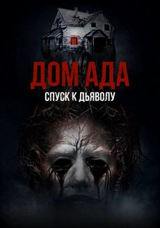 Дом ада. Спуск к дьяволу (2025) Дом ада. Спуск к дьяволу (2025)