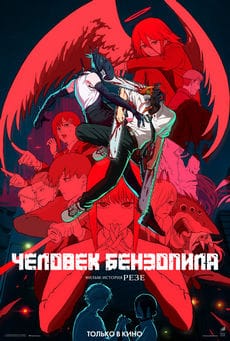 Человек-бензопила. Фильм: История Резе (2025) Человек-бензопила. Фильм: История Резе (2025)