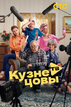 Кузнецовы ТВ (1 сезон) Кузнецовы ТВ (1 сезон)