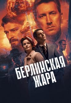 Берлинская жара (1 сезон) Берлинская жара (1 сезон)