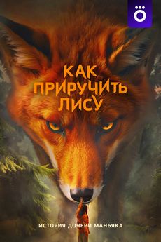 Как приручить лису (1 сезон) Как приручить лису (1 сезон)